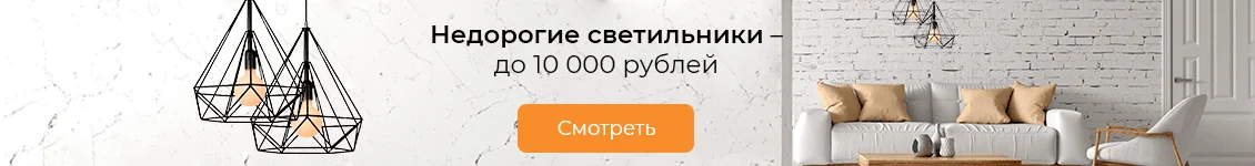 Недорогие светильники - до 10 000 рублей